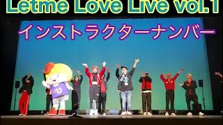 【ダンス発表会】Letme Love Live vol.11〜インストラクターナンバー〜