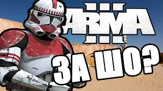 STAR WARS | ARMA 3 | За ШО?