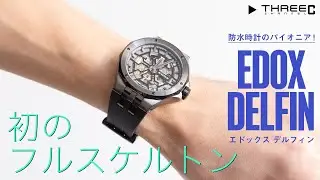 THREEC CHANNEL 第59回【防水時計のパイオニア！ エドックス デルフィン初のフルスケルトンモデル】