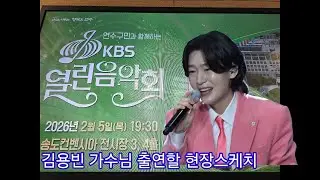 김용빈 가수님  출연할 송도컨벤시아 KBS열린음악회  #김용빈
