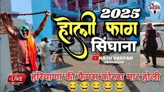 Singhana Haryana:हरियाणा के गाँव सिंघाना की प्रसिद्ध कोरडा मार होली 2025 || Korda mar holi 2025