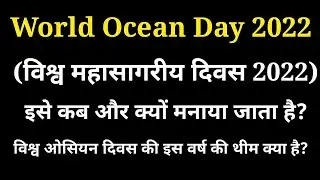 विश्व महासागरीय दिवस कब और क्यों मनाया जाया है | world ocean day 2022 | Hindi Gk Tricks