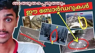 😲Amazing International Borders | ഇതിനെയാണ് അക്ഷരം തെറ്റാതെ Border എന്ന് വിളിക്കേണ്ടത് | mos tv