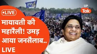 Mayawati Rally LIVE: मायावती की रैली में उमड़ा जनसैलाब! ऐसा नज़ारा कि पूरा लखनऊ बसपा के रंग में रंगा