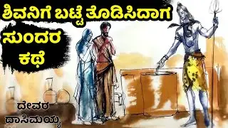 The story of the weaver's cloth and Shiva devotion | Devara Dasimayya's story | devara dasimayya and God story |crd - Sadguru