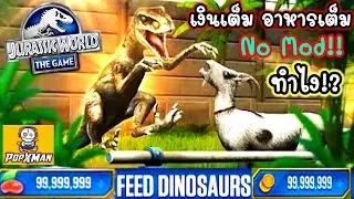 Jurassic world the game S2#547 เงินเต็ม อาหารเต็ม No Mod ทำไง!? เรื่องง่ายๆที่หลายคนยังไม่รู้