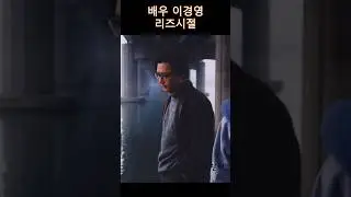이경영 리즈시절 Lee Kyoung-young in his heyday #shorts