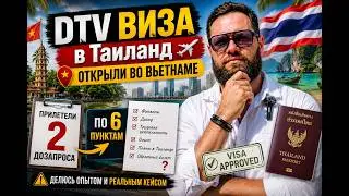 DTV ВИЗА в Таиланд | открыли во Вьетнаме | прилетели 2 дозапроса по шести пунктам