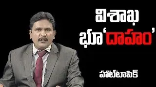 vishaka | Land | Scam | Ycp | Congress | Cpm | Cpi | Tdp | Ragada |