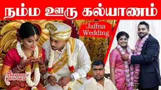 🇱🇰 நம்ம ஊரு கல்யாணம் (அங்குசன், பிரசாயினி) வாழ்த்துக்கள் | Thanushan View | Jaffna Tamil Wedding