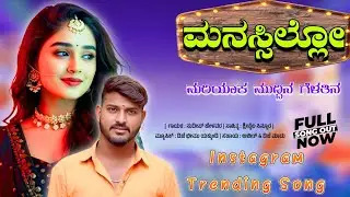 ಮನಸ್ಸಿಲ್ಲೋ ಮರಿಲಾಕ ಮುದ್ದಿನ ಗೆಳತಿನ | Manasillo Marilaka Muddina Gelatina | Sudeep Helavar Janapada | 