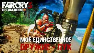 ПРОХОЖДЕНИЕ FAR CRY 3 ТОЛЬКО С ЛУКОМ И ПИСТОЛЕТОМ! СЕРИЯ 1!