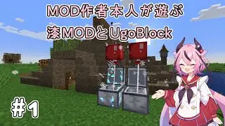 【Minecraft】MOD作者本人が遊ぶ漆MODとUgoBlock #1 【鳴花ヒメ実況】
