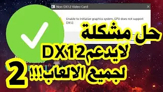 لا تدعم وحدة معالجة الرسومات Assassin's Creed Valhalla DX12 FIX | برنامج Direct X 12 Fix