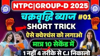 COMPOUND  INTEREST FOR RRB NTPC GROUP D MATHS PYQ SERIES 2025