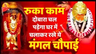 रुका काम दोबारा चल पड़ेगा घर में चलाकर रखे ये मंगल चौपाई 🙏 #HanumanChaupai #hanuman #hanumanji 