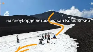 Козельский вулкан | сноуборд летом | #камчатка