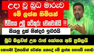 දෙසැම්බර් 29 පස්සෙ මේ ලග්න හිමියන්ගෙ ඉරණම වෙනස් වෙනවා 29 පස්සෙ මේ ලග්න හිමියන්ට සුපිරිම සුපිරී
