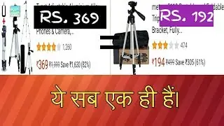 ये सारे Tripods एक ही हैं| Same tripods and different price | Tripod fraud | Best tripod??