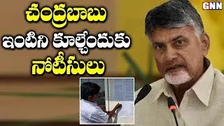 ChandraBabu Gets House Demolition Notice Again By CRDA | AP News | GNN TV Telugu