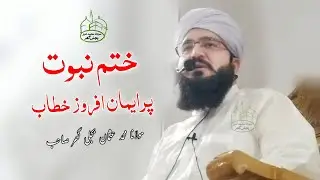 ختم نبوت پر ایمان افروز خطاب | مولانا محمد عثمان بجلی گھر صاحب