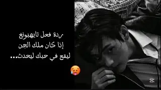 ردة فعل تايهيونغ إذا كان ملك الجن ليقع في حبك ليحدث…