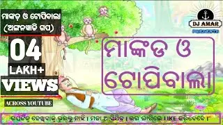 Mankada o Topibala Gapa (Anganwadi story video odia)-Nua Arunima -Edited By- AMARJEET LAKRA