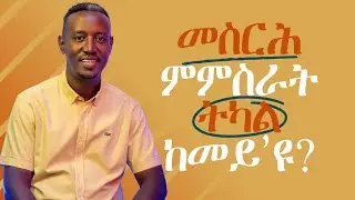 መስርሕ ምምስራት ትካል ከመይ'ዩ? (The Processing of Opening a Company)