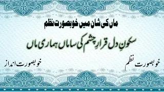 Sukoon E Dil Qarar E Chashm Ki Saman Hamari Man ।। बेस्ट नज़्म