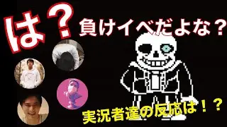 【実況者総まとめ】実況者達のサンズ戦初戦の反応を比較してみた【UNDERTALE】