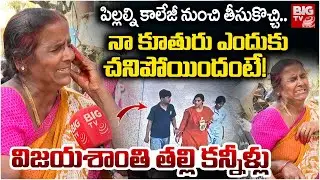 Vijayashanti Mother Emotional | Charlapally Railway Station Family Incident  Facts | Hyderabad