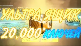 ОТКРЫВАЕМ УЛЬТРА ЯЩИК | НА 20.000 КЛЮЧЕЙ | Massive Warfare | ULTRA BOX