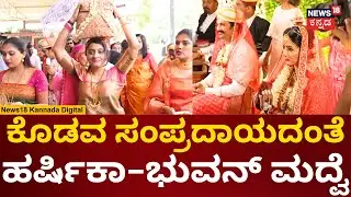 Harshika Poonacha - Bhuvan Ponnanna Marriage | ಕೊಡವ ಸಂಪ್ರದಾಯದಂತೆ ಹರ್ಷಿಕಾ - ಭುವನ್ ಮದ್ವೆ | N18v