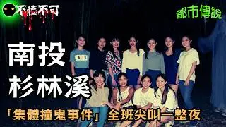 【不聽不可】南投杉林溪靈異故事！畢業旅行全班撞鬼