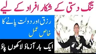 Tangdasti K Rohani Ilaj | Powerful Wazifa For Money Dolat Ka Amal|Wazifa For Wealth