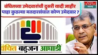 VBA Candidate List | वंचित बहुजन आघाडीकडून 10 उमेदवारांची यादी जाहीर, पाहा कोणत्या आहेत जागा