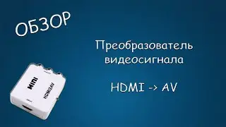 #444 ОБЗОР Преобразователь HDMI2AV