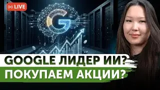 Анализ отчета Google: успех в ИИ?  | Акции Eli Lilly перекуплены или ждать рост? | Freedom Finance