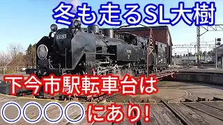 【東武鉄道SL大樹】下今市駅・転車台とSL展示館