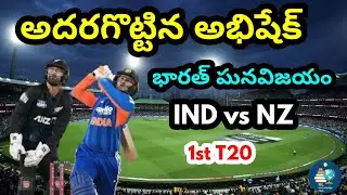 అదరగొట్టిన అభిషేక్ | ఇండియా ఘన విజయం | IND vs NZ | 1st ODI