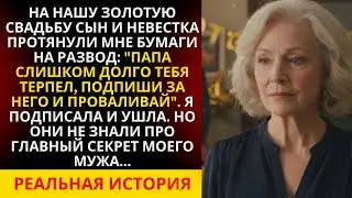В день золотой свадьбы дети заставили развестись с их отцом… но они не знали его главный секрет!