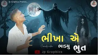 ભીખા એ ભાડયુ ભુત // BHIKHA A BHADYU BHUT // NEW COMEDY VIDEO // JP GRAPHICS #funny #horror