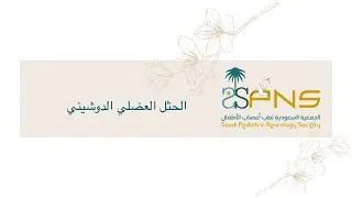ما هو مرض الحثل العضلي الدوشيني ؟