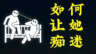 这种技巧会让任何女人都为之倾倒！| 女性心理学