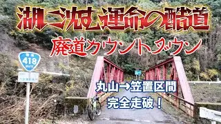 酷道418号線の廃道カウントダウン区間をグラベルロードで完全走破！？