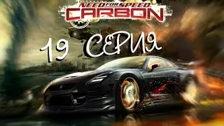 NFS CARBON (ПОГОНЯ) - 19 СЕРИЯ