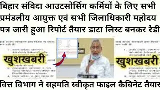 A letter has been issued to all divisional commissioners and all district magistrates for Bihar contract outsourcing workers.