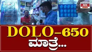 DOLO 650 Matre... Omicron, Covid19 | Dolo 650 medicine | Karnataka TV