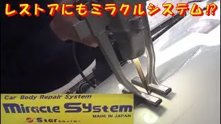 レストアにもミラクルシステム⁉ restore 旧車 鈑金 塗装 板金 welding repair sheetmetal bodypainting bodywork metalwork 千鳥工房