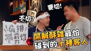 鹹酥雞老闆最怕遇到的十種客人